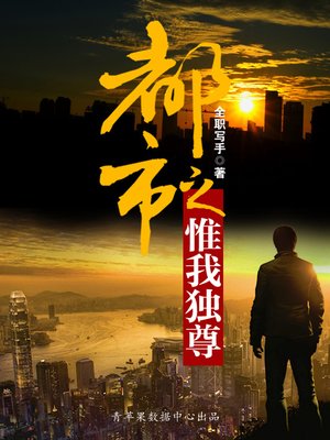 cover image of 都市之惟我独尊